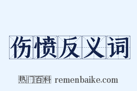 伤愤反义词是什么意思的图片